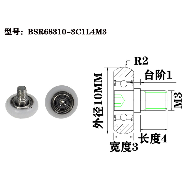 BSR68310-3C1L4M3 M3x10x3mm M3 screw shaft thread roller guide wheel roller drawer display cabinet POM nylon plastic roller bearing.jpg