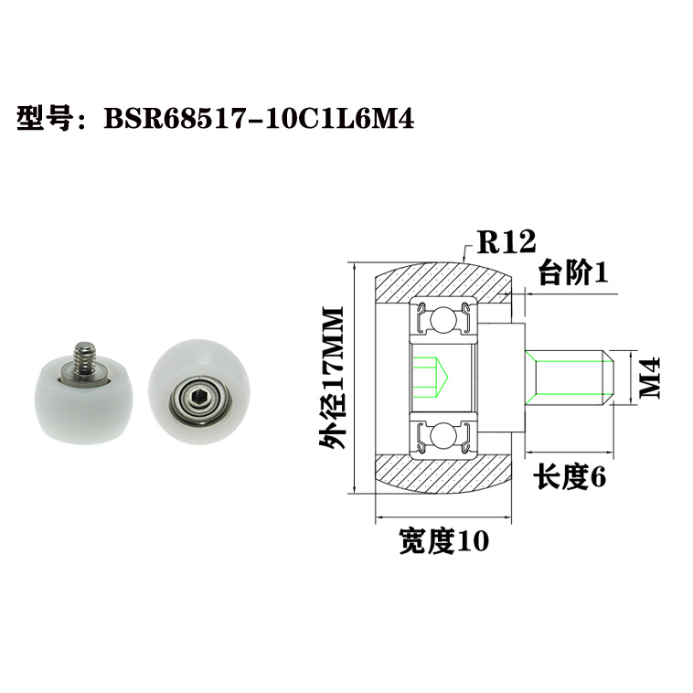 BSR68517-10C1L6M4 M4x17x10mm POM ball bearing wheels for sliding doors and windows, custom made furniture plastic nylon rollers.jpg