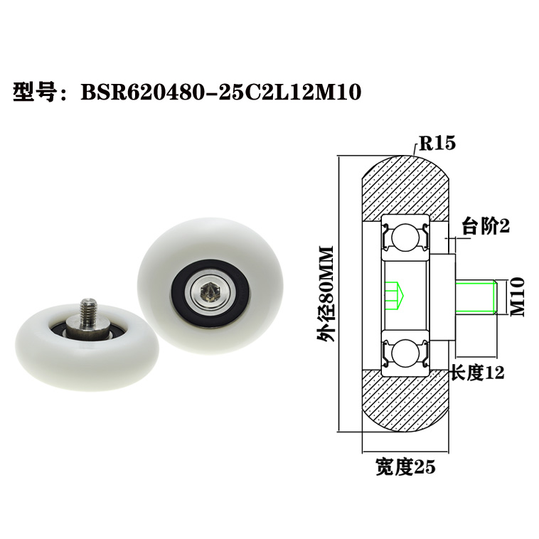 BSR620480-25C2L12M10 M10x80x25mm Polyoxymethylene nylon ball bearing plastic rollers, coated with 2RS & ZZ seals.jpg BSR620480-25C2L12M10 M10x80x25mm Polyoxymethylene nylon ball bearing plastic rollers, coated with 2RS & ZZ seals.jpg